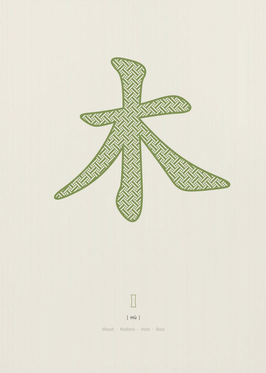 Wood | 木 | Mu | Poster